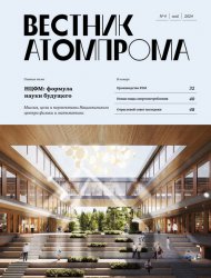 Вестник Атомпрома №4 2024