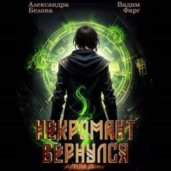 Некромант Вернулся. Том 3 (Аудиокнига)