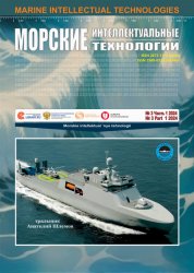 Морские интеллектуальные технологии №3 2024 Том 1