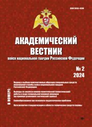 Академический вестник войск национальной гвардии Российской Федерации №2 2024