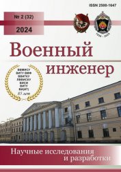 Военный инженер №1 2024