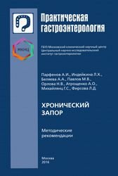 Хронический запор: методические рекомендации