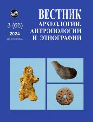 Вестник археологии, антропологии и этнографии №3 2024