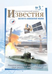 Известия Института инженерной физики №3 2024