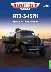 Легендарные грузовики СССР №98 АТЗ-3-157К 2024