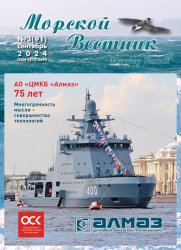 Морской вестник №3 2024