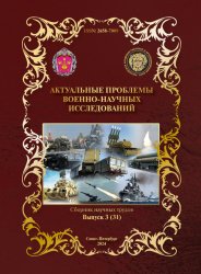 Актуальные проблемы военно-научных исследований №3 2024