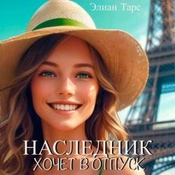 Наследник хочет в отпуск (Аудиокнига)