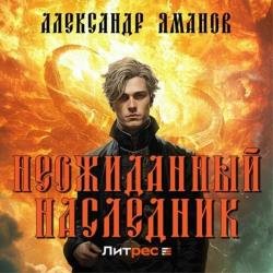 Неожиданный наследник 1 (Аудиокнига)