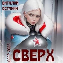 СССР-2023: Сверх (Аудиокнига)