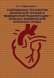 Современные технологии физической терапии и медицинской реабилитации у больных ишемической болезнью сердца