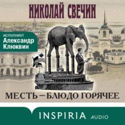 Месть – блюдо горячее (Аудиокнига)