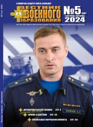 Вестник военного образования №5 2024