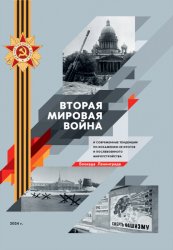 Вторая мировая война и современные тенденции по искажению ее итогов и послевоенного мироустройства. Том 4