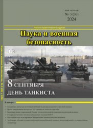 Наука и военная безопасность №3 2024