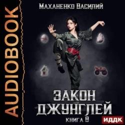 Закон джунглей. Книга 8 (Аудиокнига)