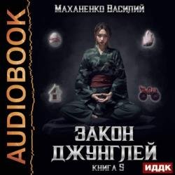 Закон джунглей. Книга 5 (Аудиокнига)