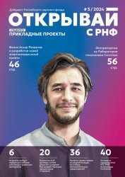 Дайджест новостей Российского научного фонда №3 2024