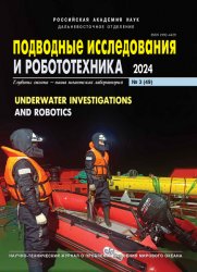 Подводные исследования и робототехника №3 2024