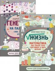 Серия "Наука для вундеркинда" в 5 книгах