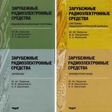 Зарубежные радиоэлектронные средства. В 4-х книгах