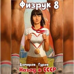 Физрук: 8 Назад в СССР (Аудиокнига)