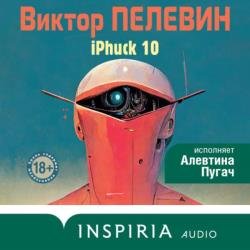 Трансгуманизм. iPhuck 10 (Аудиокнига)