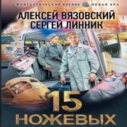 15 ножевых (Аудиокнига)