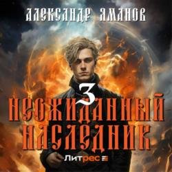 Неожиданный наследник 3 (Аудиокнига)