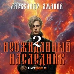 Неожиданный наследник 2 (Аудиокнига)