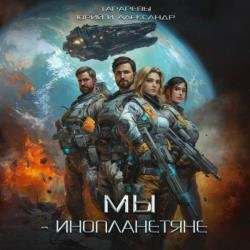 Мы инопланетяне 1 (Аудиокнига)