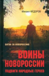 Воины Новороссии. Подвиги народных героев