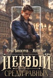 Первый среди равных (Ю. Винокуров). Цикл из 2 книг