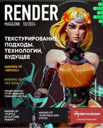 Render Magazine №9 2024