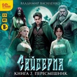 Сайберия. Книга 2. Пересмешник (Аудиокнига)