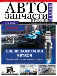 Автозапчасти и цены №3 2024