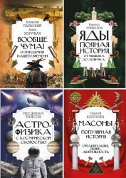 Серия "Интересный научпоп" в 15 книгах