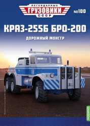 Легендарные грузовики СССР №100 КрАЗ-255Б БРО-200 2024