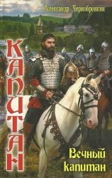 Вечный капитан. Цикл из 31 книги