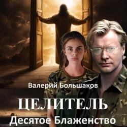 Целитель. Десятое Блаженство (Аудиокнига)