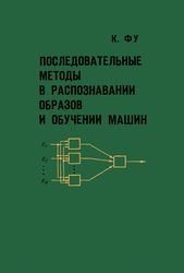 Последовательные методы в распознавании образов и обучении машин