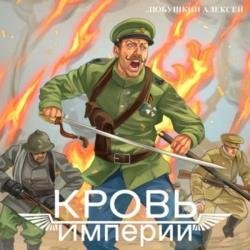 Кровь Империи (Аудиокнига)