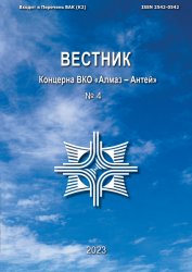 Вестник Концерна ВКО «Алмаз – Антей» №4 2023