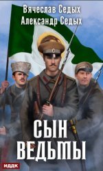 Сын ведьмы. Цикл из 6 книг