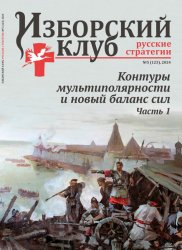 Изборский клуб. Русские стратегии №5 2024