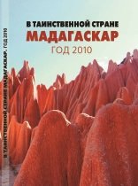 В таинственной стране Мадагаскар. Год 2010