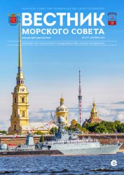 Вестник Морского совета №3 2024