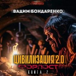 Цивилизация 2.0. Форпост (Аудиокнига)