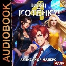 Пипец Котёнку! Книга 4 (Аудиокнига)