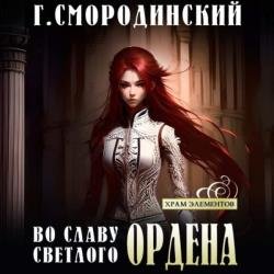 Во славу Светлого Ордена (Аудиокнига)